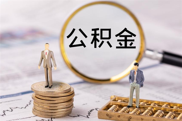 泰州离职公积金提出条件（离职公积金提取政策）