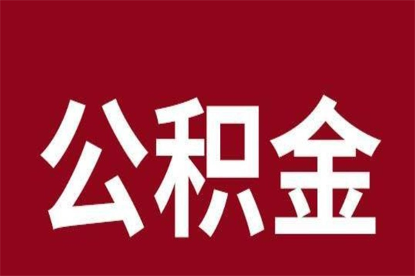 泰州公积金离职怎么领取（公积金离职提取流程）