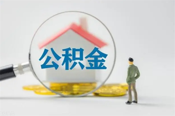 泰州辞职后能取公积金吗（辞职后能取住房公积金吗）