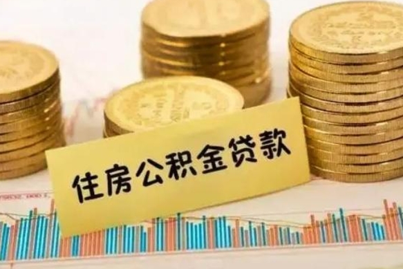 泰州离职公积金封存怎么取（住房公积金离职封存怎么提取）