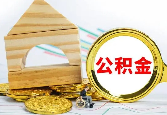 泰州公积金离职帮取（离职单取公积金）